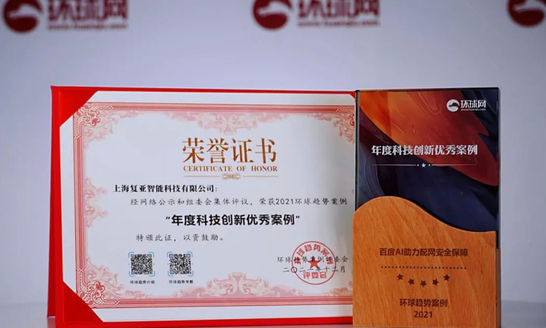 復(fù)亞智能榮獲2021環(huán)球時報“年度科技創(chuàng)新優(yōu)秀案例”