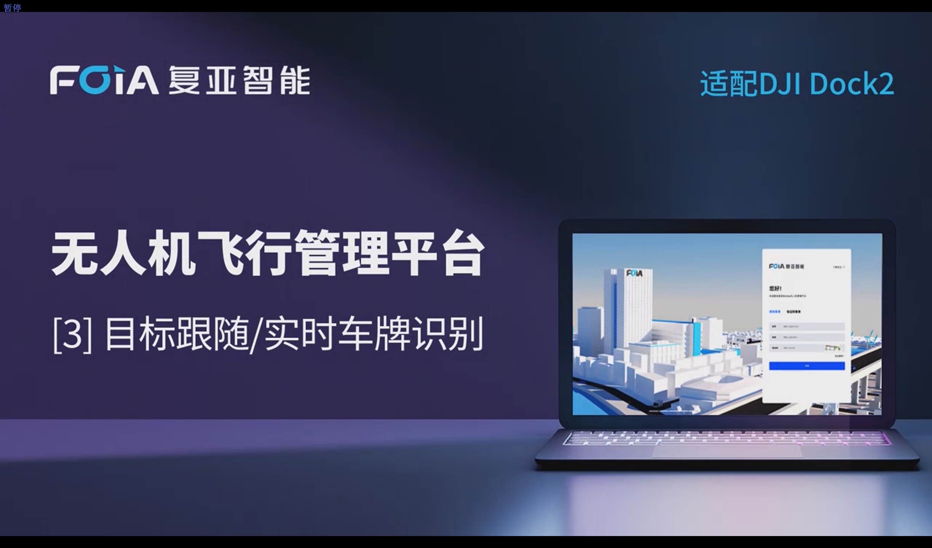 目標(biāo)跟隨/實(shí)時(shí)車牌識(shí)別，復(fù)亞無人機(jī)管理平臺(tái)助力動(dòng)態(tài)盡在掌握