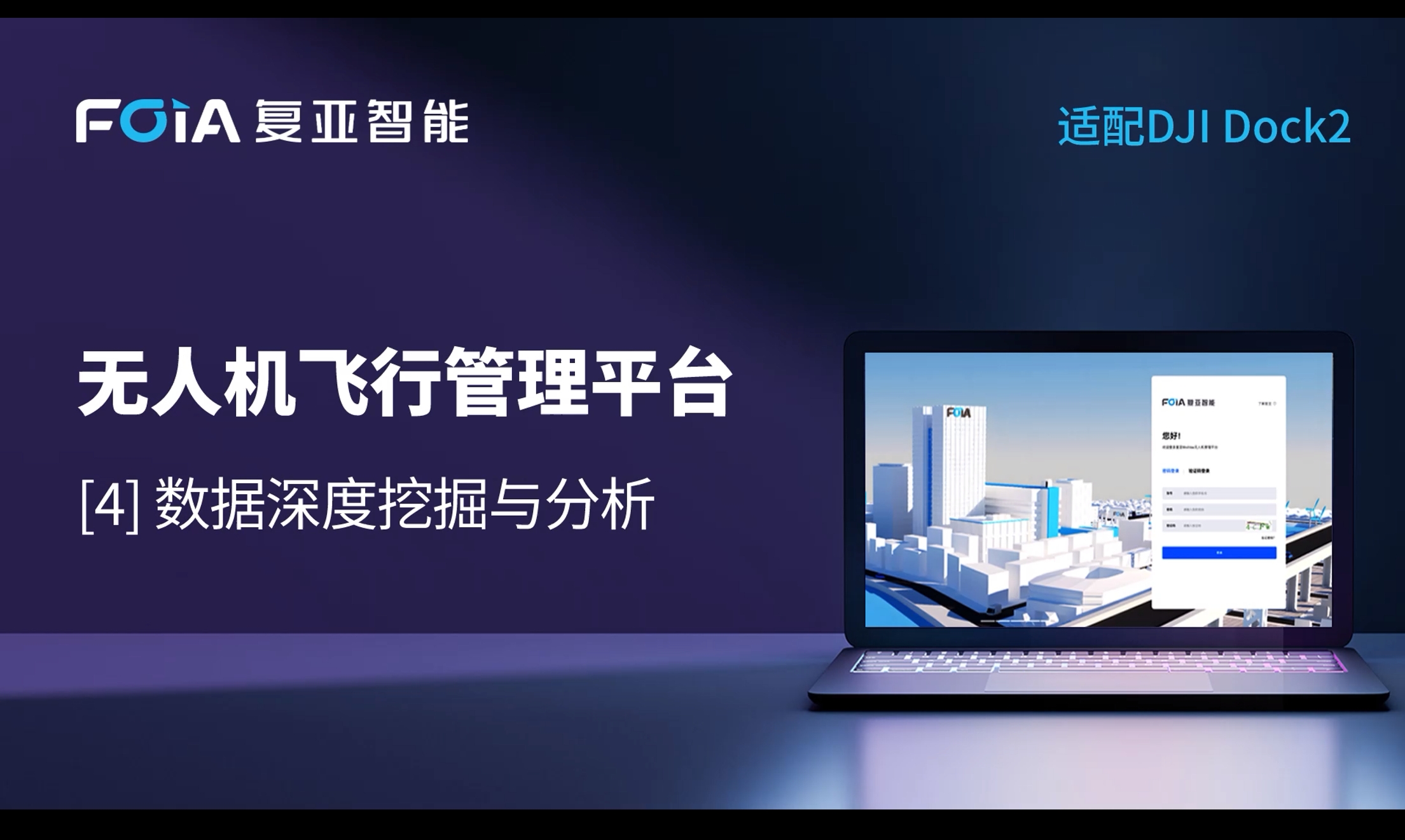 數據深度挖掘與分析，復亞無人機管理平臺全面拓展低空數據價值