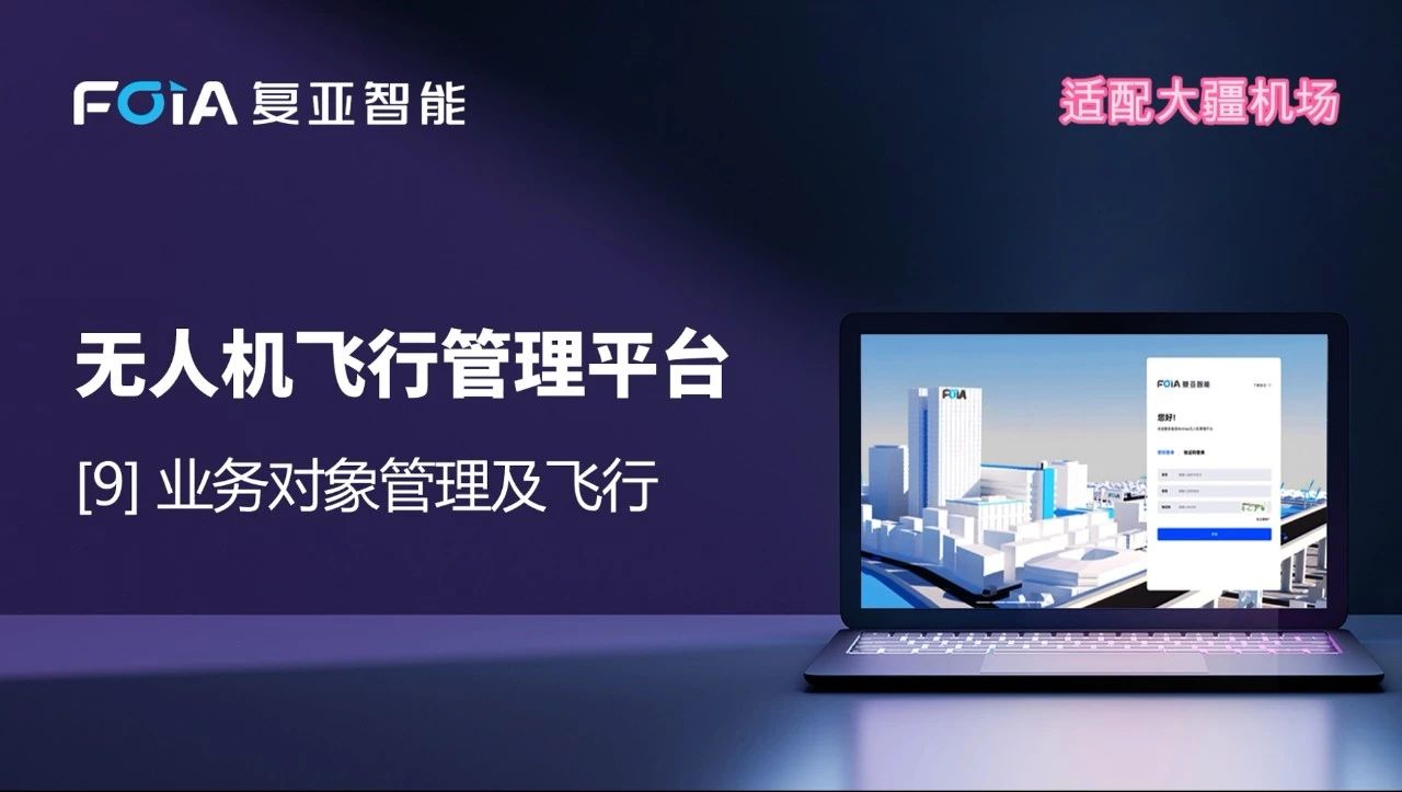 業(yè)務對象管理及飛行，復亞無人機管理平臺智能航線規(guī)劃